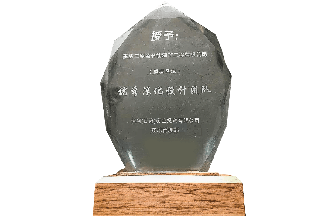 優(yōu)秀深化設(shè)計(jì)團(tuán)隊(duì)